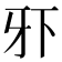 𰠠