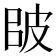 𰤠