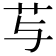 𰰠