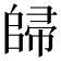 𱀠