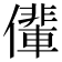 𠐡