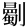 𠠡