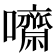𡄡