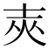 𡔡