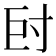 𡬡