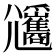 𡰡
