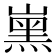 𡼡