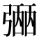 𢐡