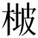 𣔡