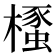 𣜡