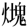 𤐡
