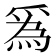 𤔡