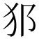 𤜡