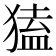 𤠡