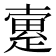 𤴡