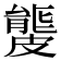 𥀡