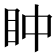 𥄡