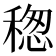 𥠡