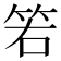 𥬡