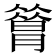 𦠡