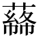 𦼡