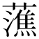 𧀡