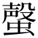𧐡