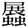 𧔡
