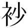 𧘡