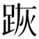 𨀡