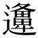𨘡