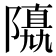 𨼡