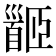 𩠡