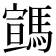 𩤡