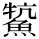 𩸡