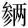 𪠡