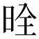 𪰡