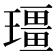 𪼡