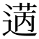 𫈡