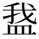 𬐡
