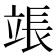 𬔡