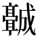 𬴡