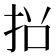 𭠡