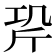 𭤡