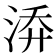 𭰡