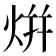 𭴡