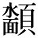 𮨡