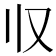 𰀡
