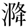 𰜡
