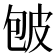 𰤡